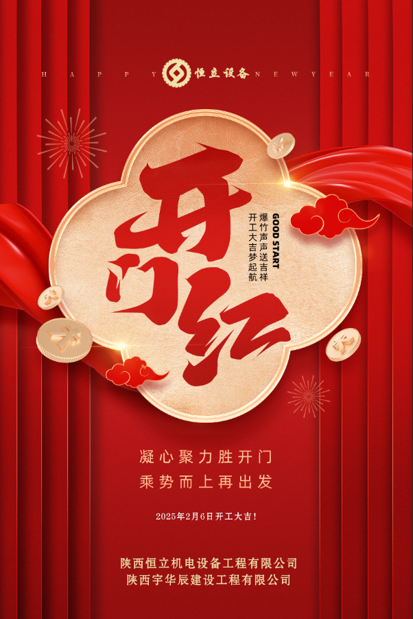2025開工大吉！